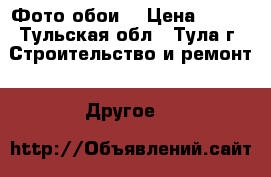 Фото обои  › Цена ­ 200 - Тульская обл., Тула г. Строительство и ремонт » Другое   